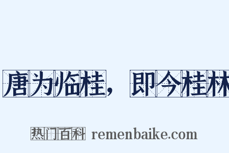 唐为临桂，即今桂林是什么意思的图片